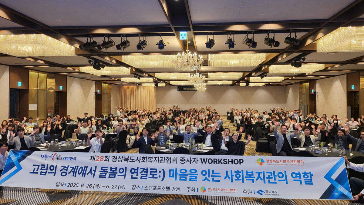 경상북도사회복지관 종사자 워크숍 개최 이미지