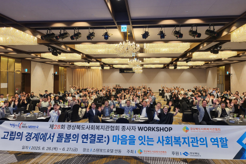 경상북도사회복지관 종사자 워크숍 개최 이미지