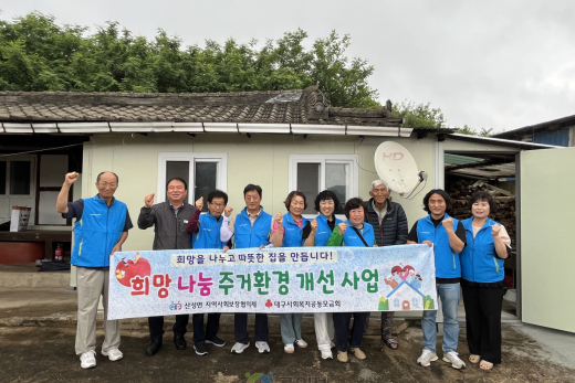 대구 군위군 산성면지역사회보장협의체,  ‘희망드림 주거환경개선개선 사업’통해 이웃 사랑 실천
