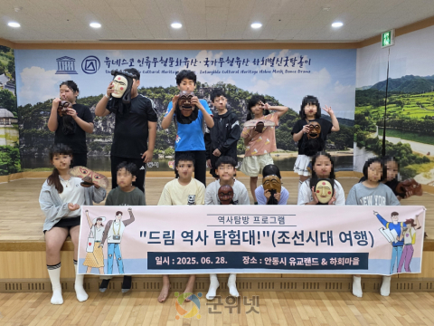 군위군 드림스타트, 역사탐방 프로그램 ‘조선시대로의 여행’운영