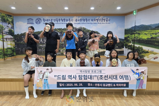 군위군 드림스타트, 역사탐방 프로그램 ‘조선시대로의 여행’운영