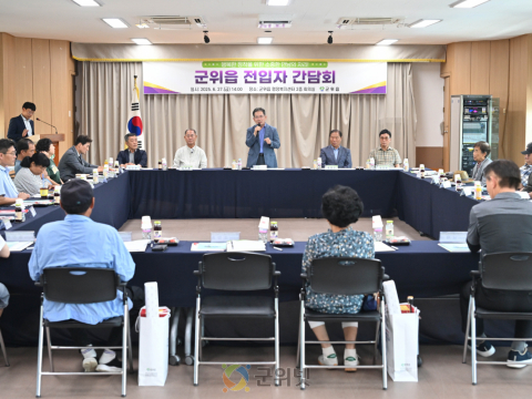 군위군 군위읍, 전입자 간담회 성공적 개최
