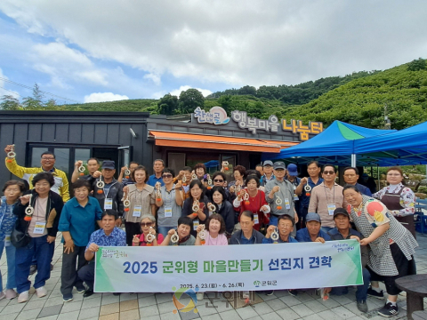 「2025 군위형 마을만들기」 전국 각지 우수마을 선진지견학으로 주민 역량 ‘쑥쑥’