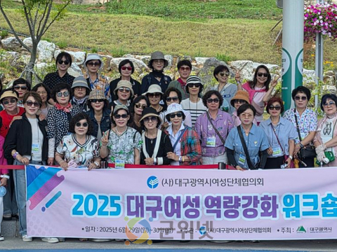 대구시여성단체협의회, 여성지도자 역량강화 워크숍 개최