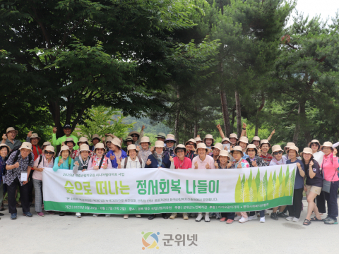 군위군노인복지관, 정서회복 숲 나들이 성료