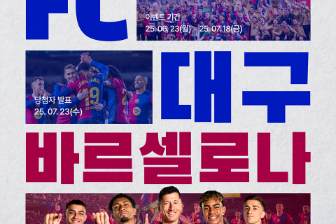 비짓대구 X FC바르셀로나,  대구관광 추천하고 경기 보러 가자! 이미지