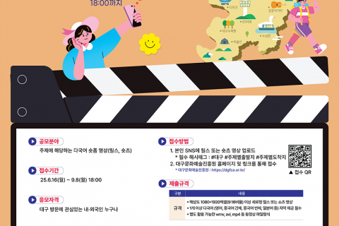 외국인 관광객을 위한‘대구 여행길 안내 숏폼 콘텐츠 공모전’개최