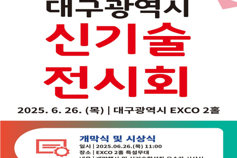 신기술 홍보·소통의 장, 대구광역시 2025 신기술전시회 개최 이미지