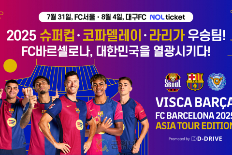 세계 최강팀 FC바르셀로나, 8월 대구에 온다!