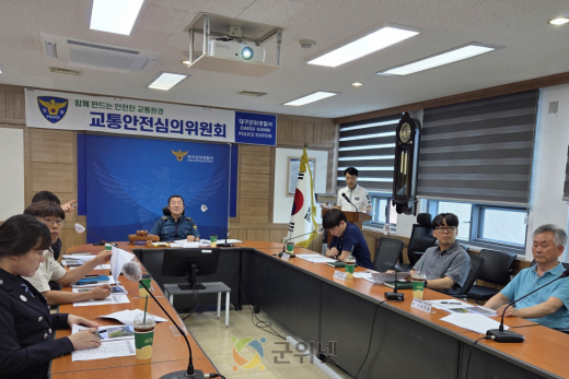 대구군위경찰서, ’25년 상반기 교통안전심의위원회 개최