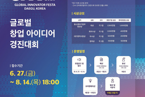 GIF 2025‘글로벌 창업 아이디어 경진대회’참가자 모집