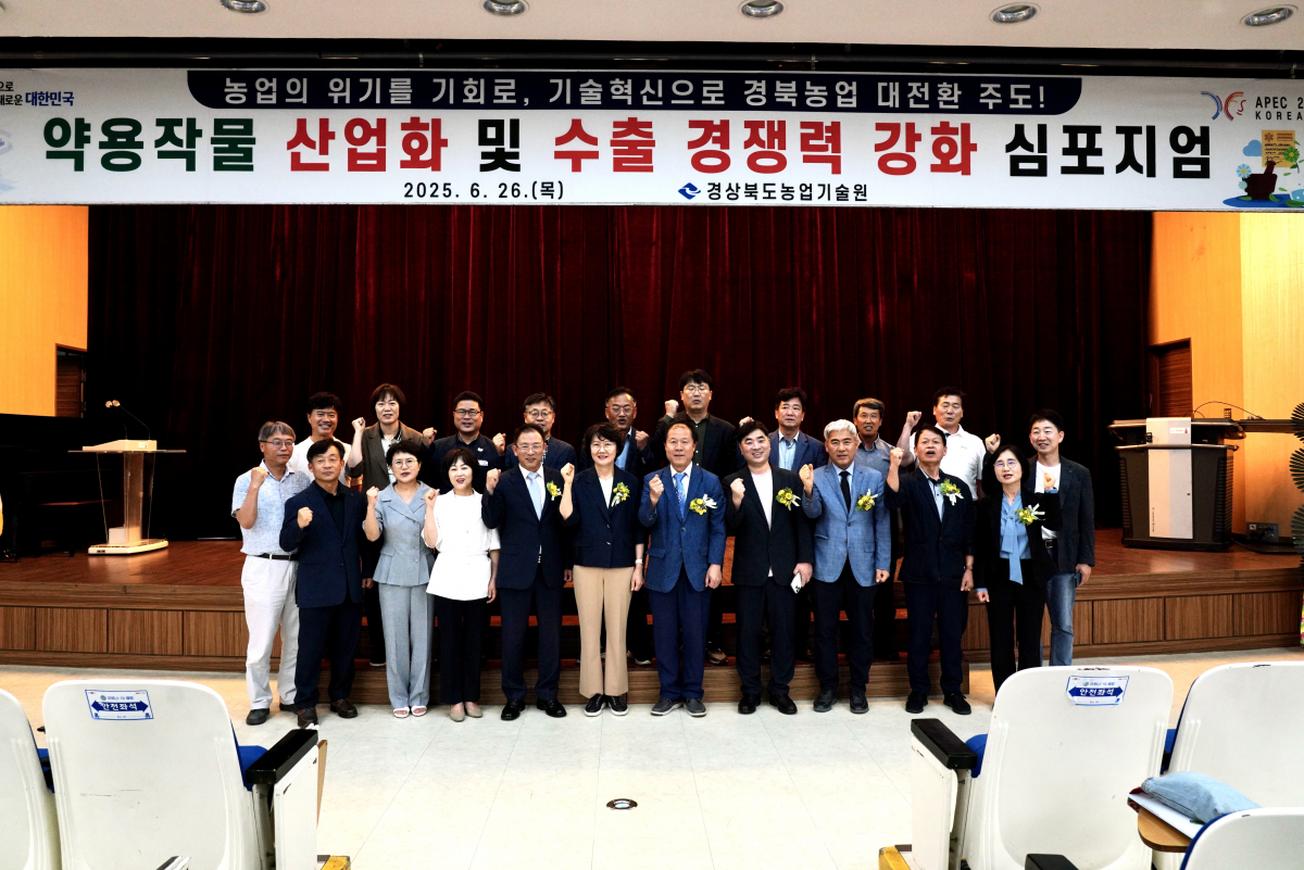 경북도, 약용작물 산업화 및 수출 경쟁력 강화 심포지엄 개최 이미지