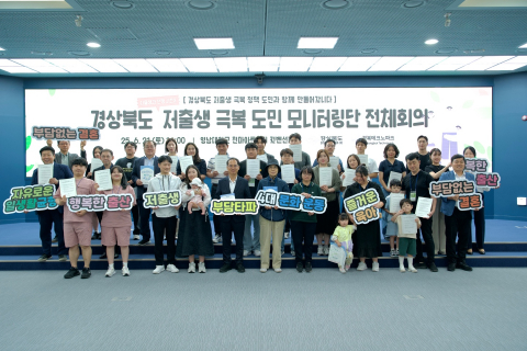 저출생 해법 찾기 위한 도민 모니터링단 전체 회의 개최