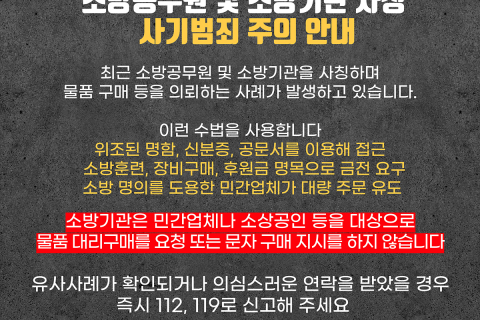 대구소방, 소방공무원·소방기관 사칭 사기범죄 주의 당부