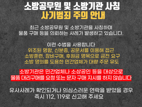 대구소방, 소방공무원·소방기관 사칭 사기범죄 주의 당부
