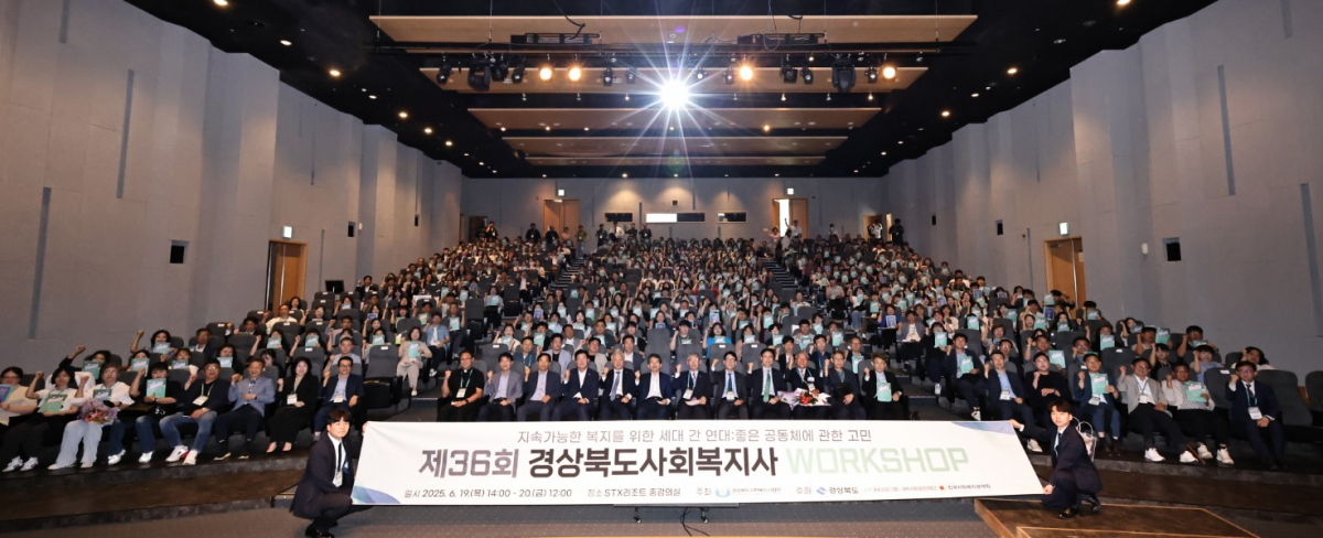 제36회 경상북도 사회복지사 워크숍 개최 이미지