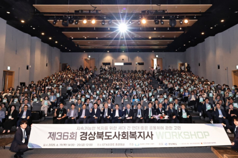 제36회 경상북도 사회복지사 워크숍 개최 이미지