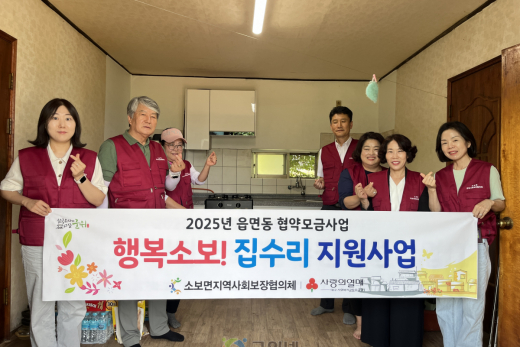 군위군 소보면지사협, ‘행복소보! 집수리 지원사업’실시
