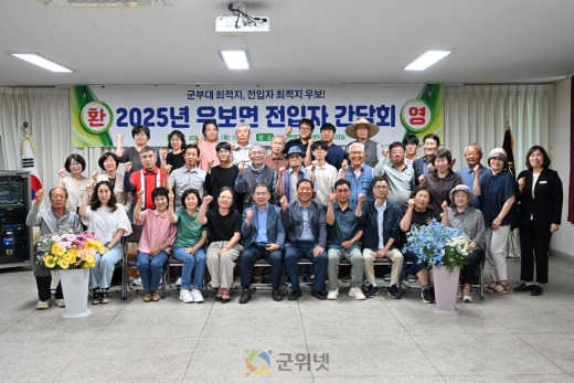 군위군 우보면, 신규 전입자 환영간담회 개최