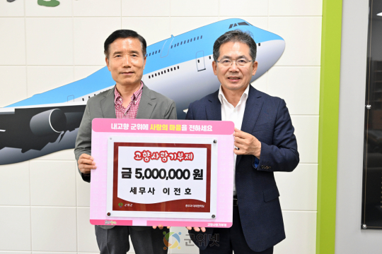 재대구군위군향우회 이전호 세무사 500만원 고향사랑기부 이미지