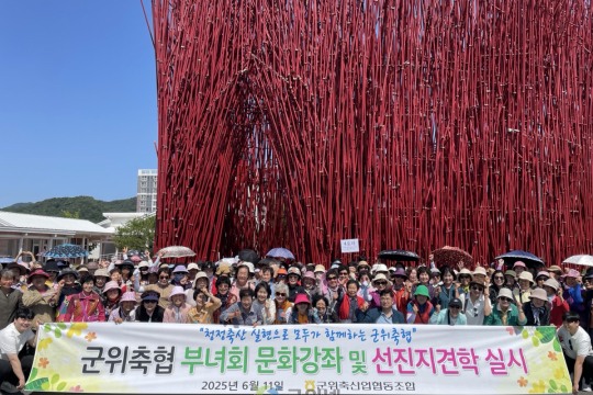 군위축협 부녀회 문화강좌 및 선진지견학 실시