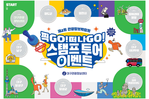 대구 치맥페스티벌 연계 대구관광정보센터 『제2회 관광 정보 박람회』스탬프 투어 이벤트 개최