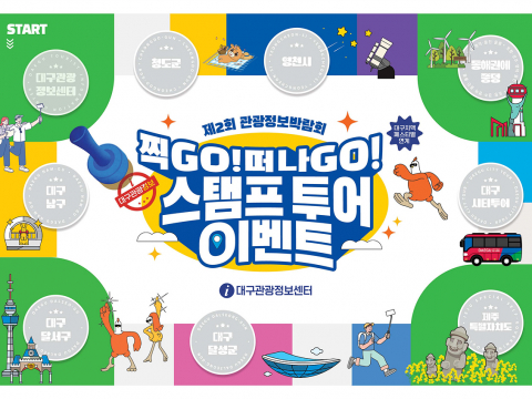 대구 치맥페스티벌 연계 대구관광정보센터 『제2회 관광 정보 박람회』스탬프 투어 이벤트 개최
