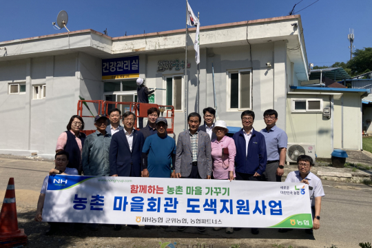 농협파트너스, 내량1리 마을회관 도색사업으로 어르신 쉼터 새단장 이미지