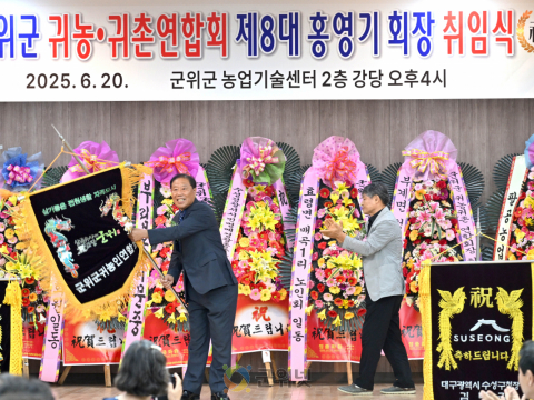 군위군 귀농·귀촌연합회 제8대 홍영기 회장  취임식 개최