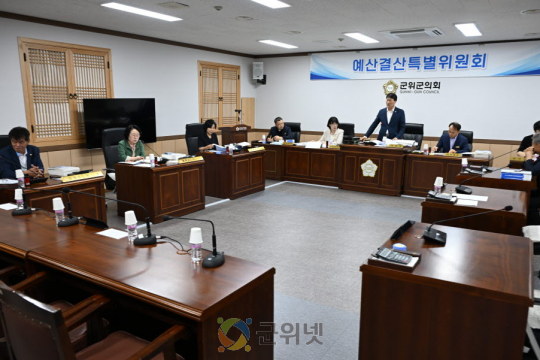 군위군의회, 예산결산특별위원회 2024년도 세입∙세출 및 기금 결산 승인안 등 심사