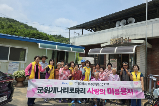 군위군 개나리로타리클럽, 군위읍에서 거동불편 어르신 대상 ‘찾아가는 이·미용 봉사’ 이미지