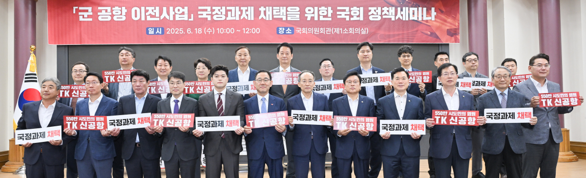 「대구 군 공항 이전사업」국정과제 채택을 위한 『국회 정책세미나』개최 이미지