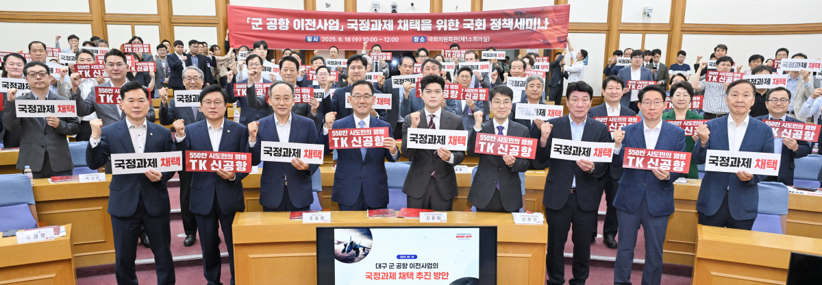 「대구 군 공항 이전사업」국정과제 채택을 위한 『국회 정책세미나』개최 이미지