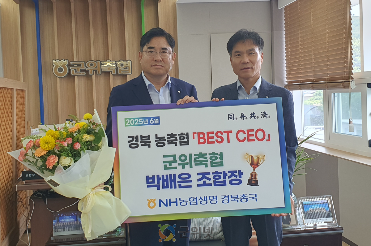 군위축협 박배은 조합장, ‘경북 농축협 BEST CEO’상 수상