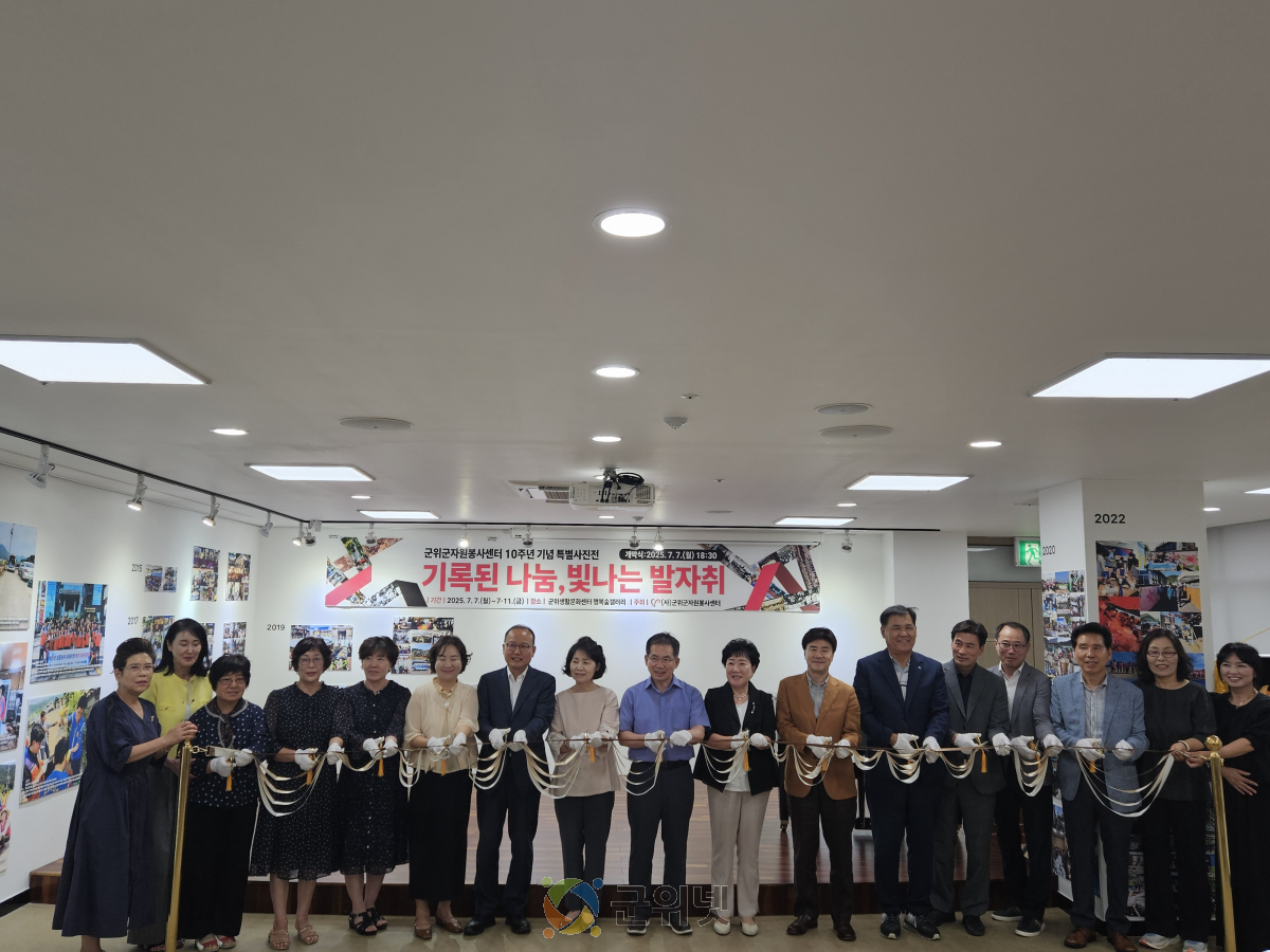 군위군자원봉사센터 10주년 기념 특별사진전, 『기록된 나눔, 빛나는 발자취』 개막식 성료