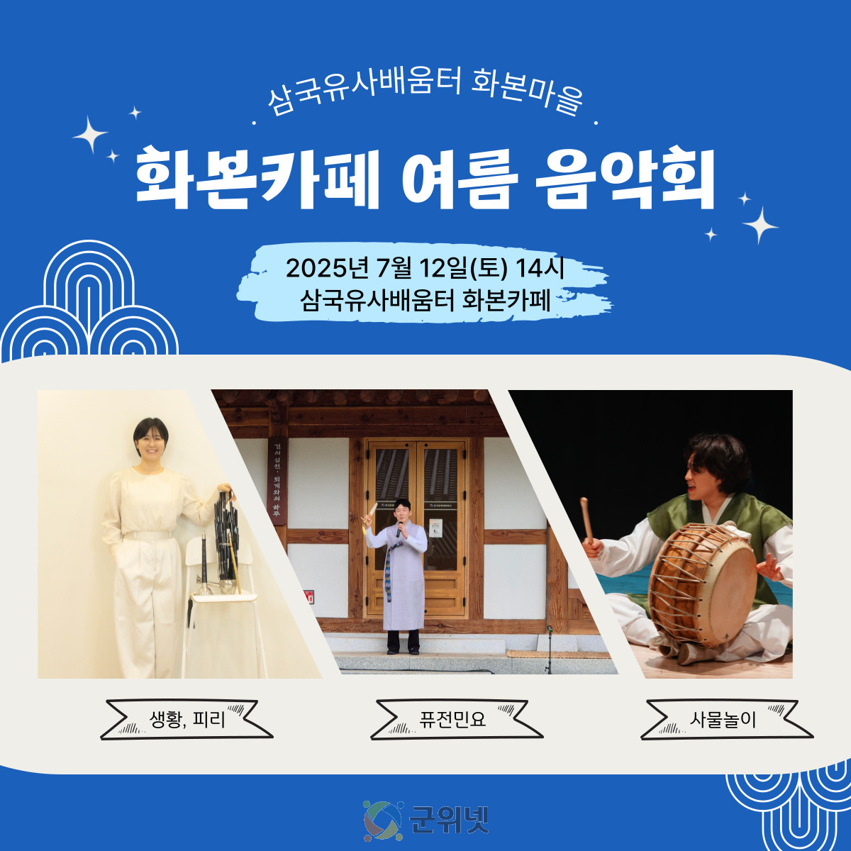 군위문화관광재단, 「화본카페 여름 음악회」개최 이미지