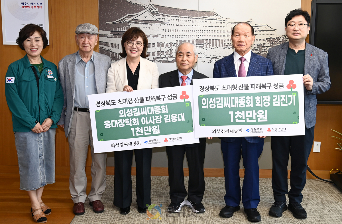 의성김씨 대종회, 경북 산불 기부금 전달 이미지