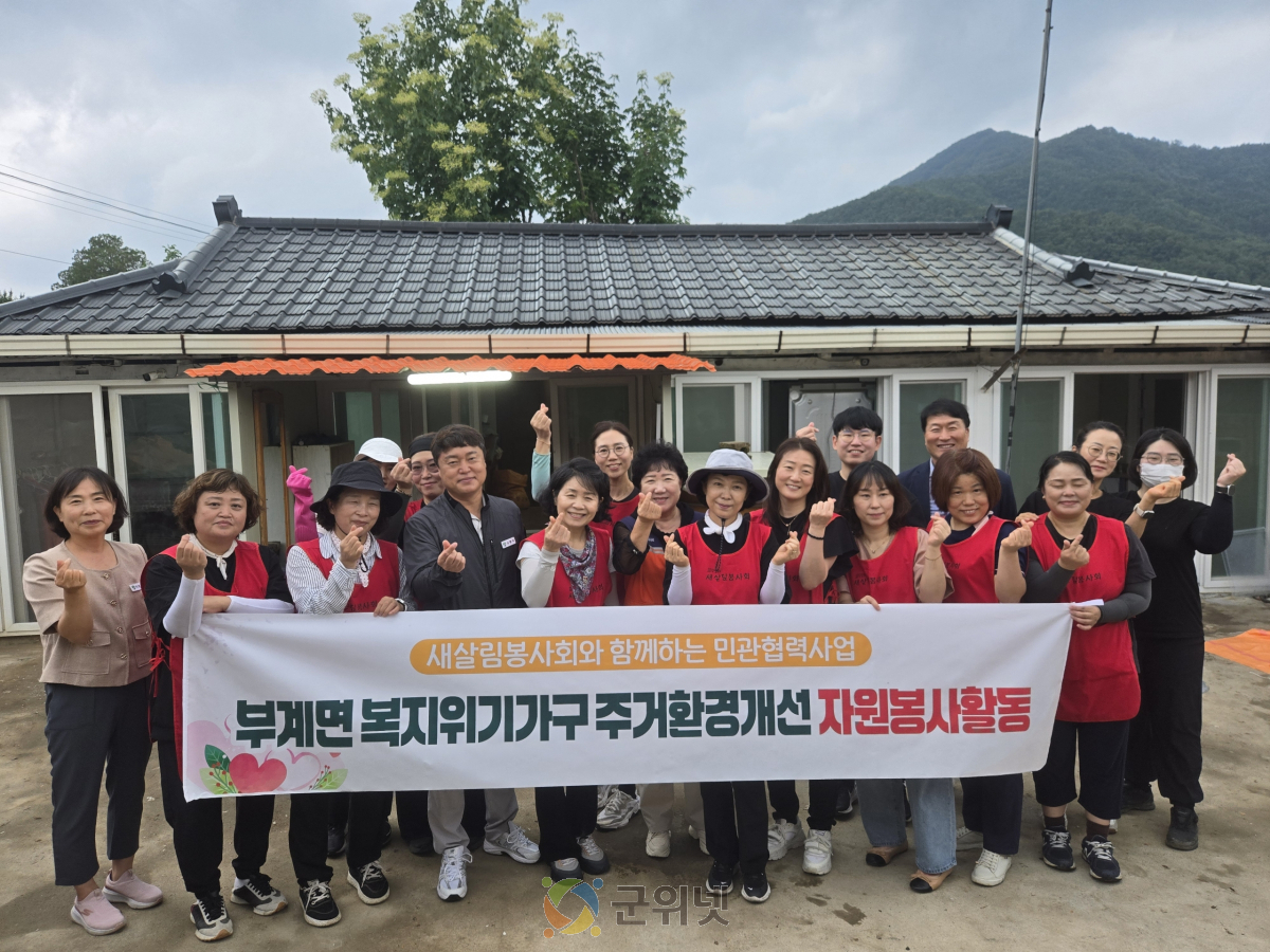 군위군 새살림봉사회, 부계면 복지위기가구 주거환경개선에 구슬땀 흘려 이미지