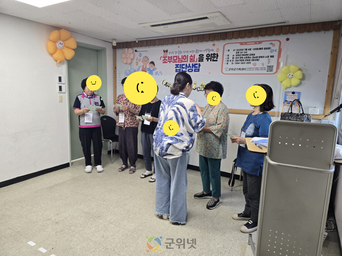 「조부모의 쉼을 위한 집단상담」, 군위군가족센터 자기돌봄 집단상담 이미지
