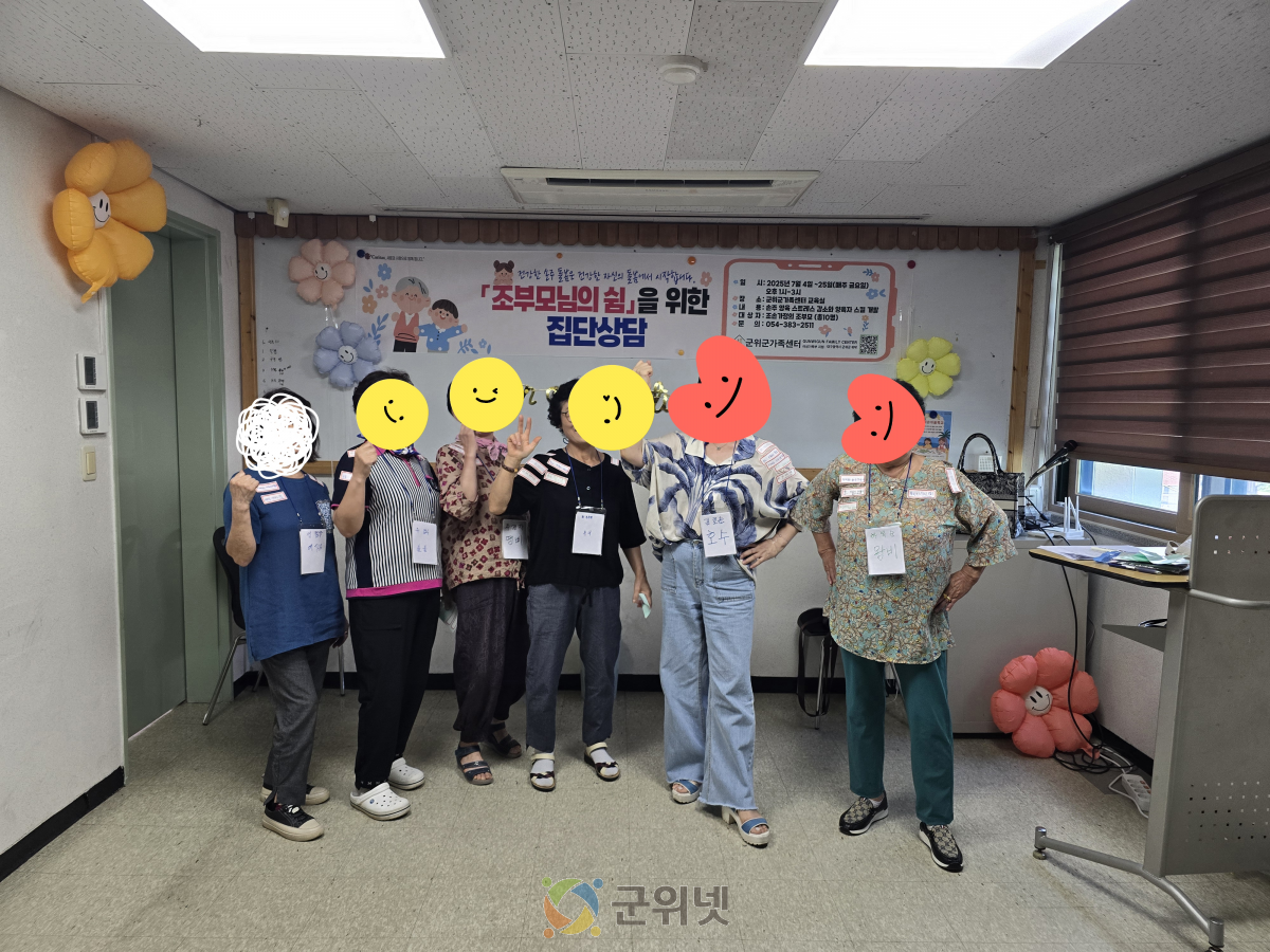 「조부모의 쉼을 위한 집단상담」, 군위군가족센터 자기돌봄 집단상담 이미지
