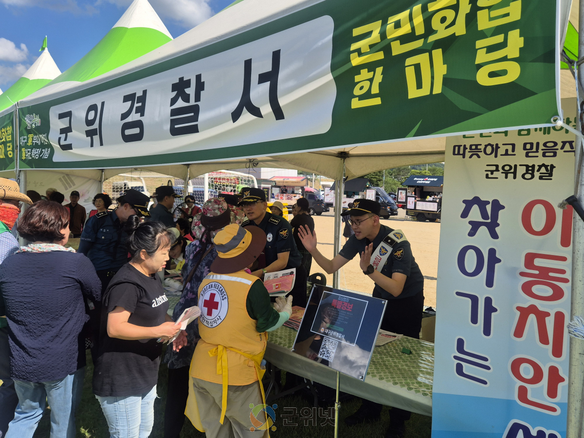 대구군위서, 군민 화합 한마음 축제서  범죄예방 홍보활동 펼쳐 이미지