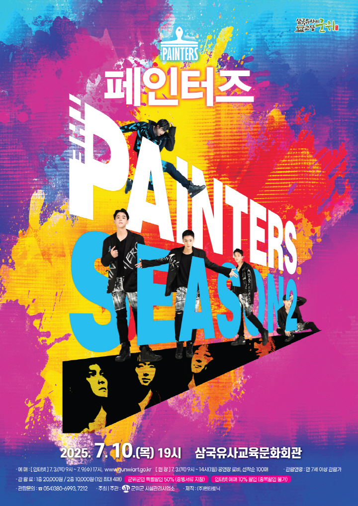 7월 기획공연 「페인터즈」