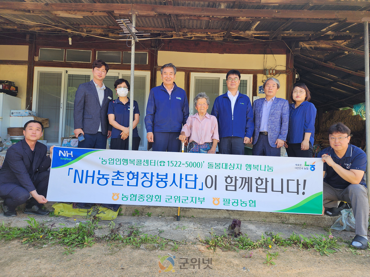 농협 군위군지부·팔공농협, “NH농촌현장봉사단”주거환경 개선 실시 이미지