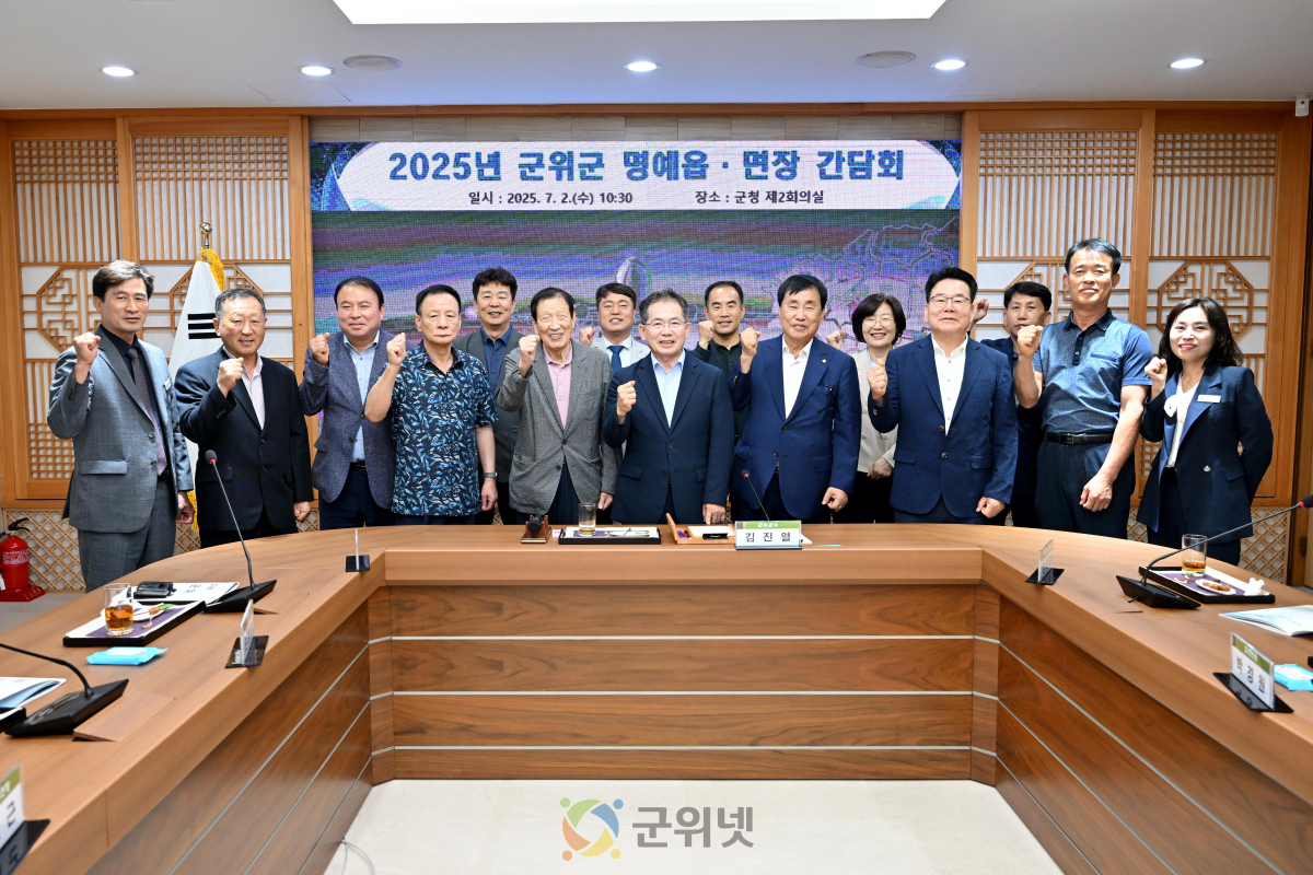 2025년 대구광역시 군위군 명예읍면장 간담회 개최 이미지