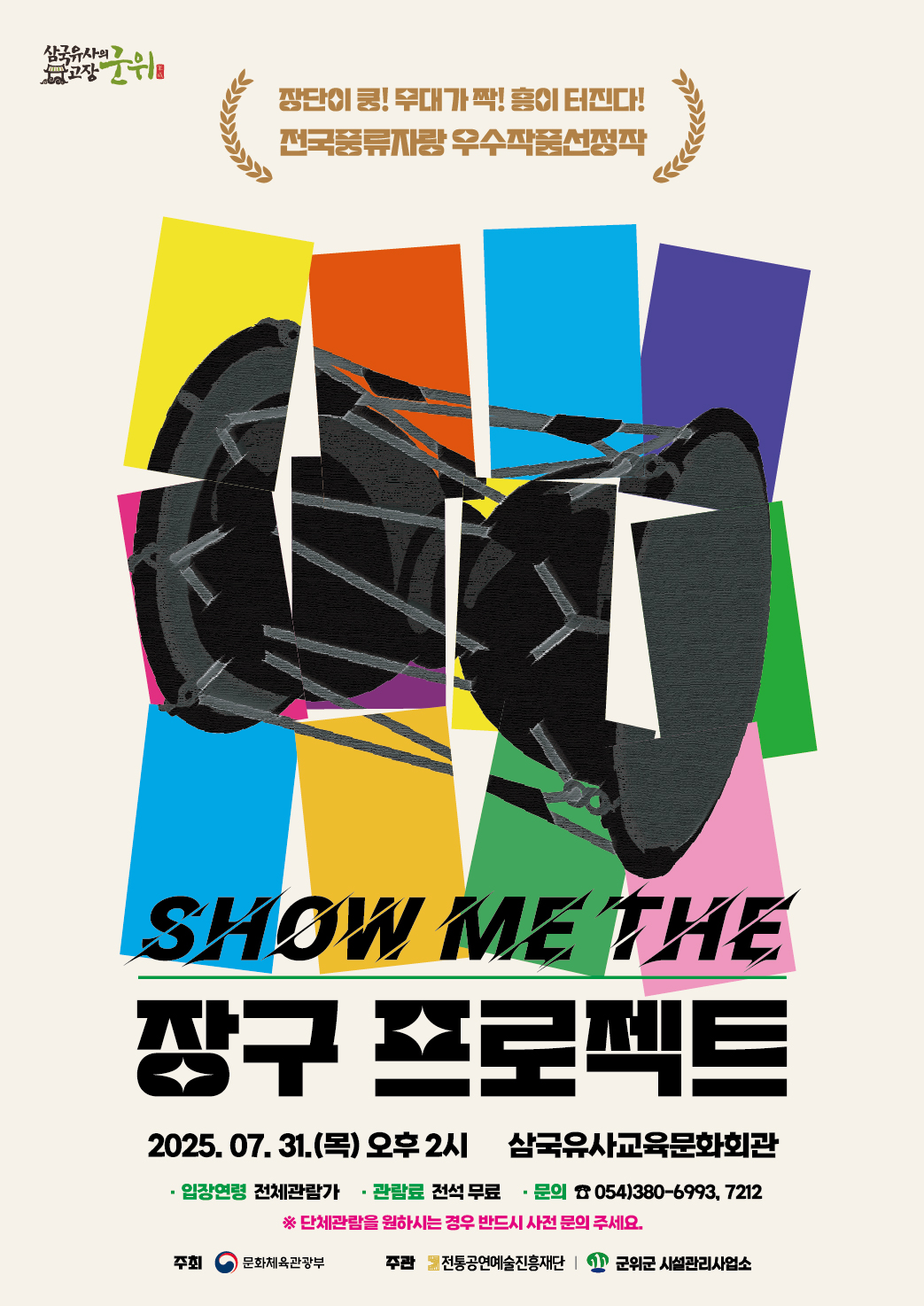 SHOW ME THE 장구프로젝트 이미지