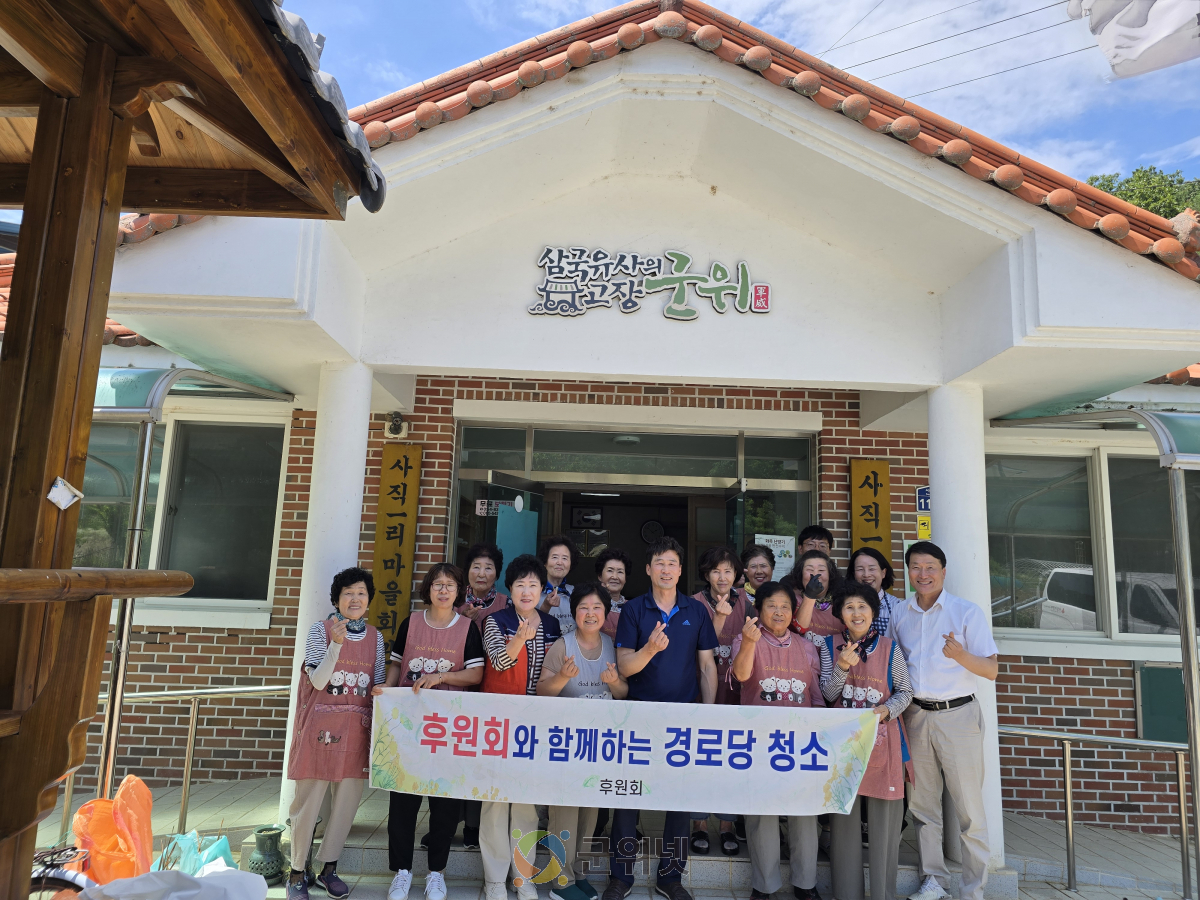 새마을후원회 군위읍 사직1리 경로당 청소 이미지