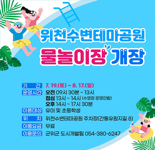 위천수변테마공원 물놀이장 개장 이미지