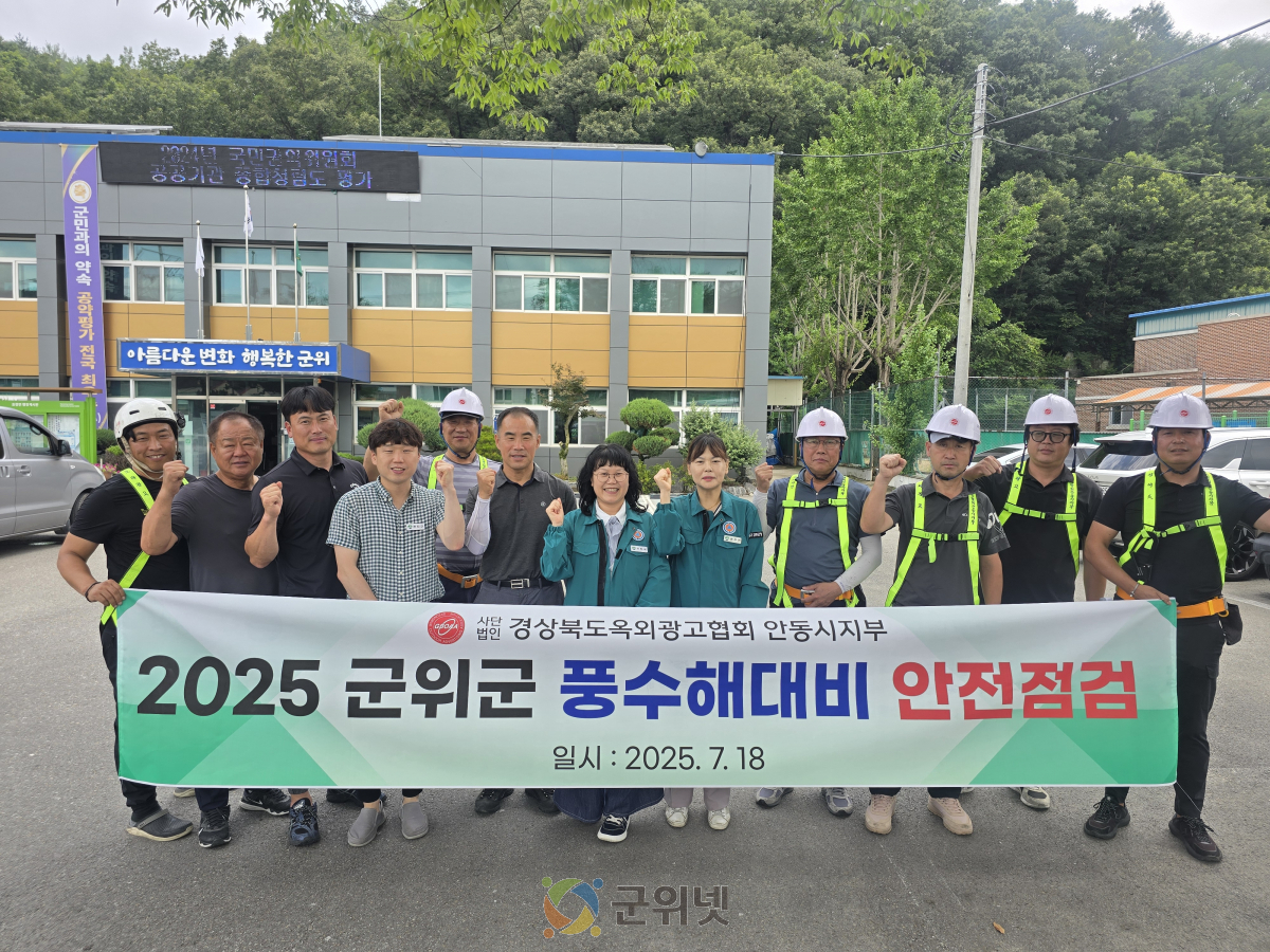 군위군, 풍수해 대비 옥외광고물 안전점검 실시 이미지
