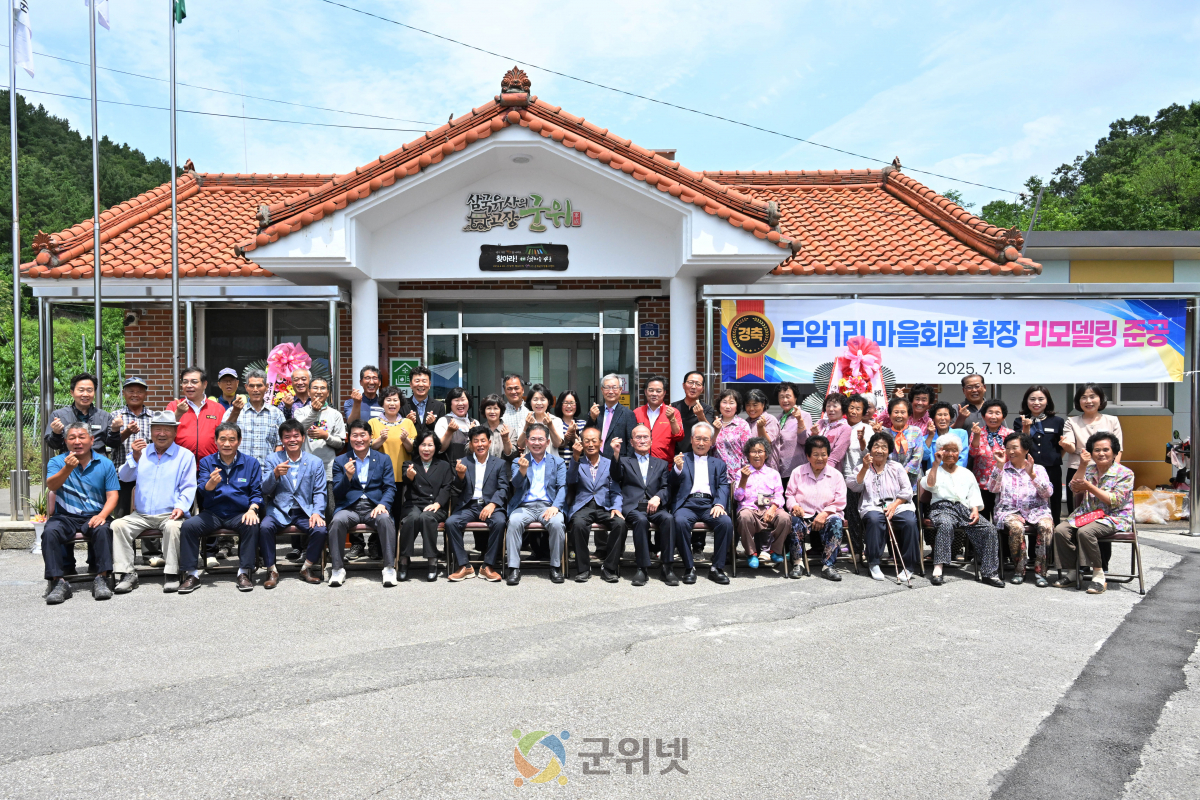 군위군 산성면 무암1리 경로당 리모델링 공사 준공식 개최