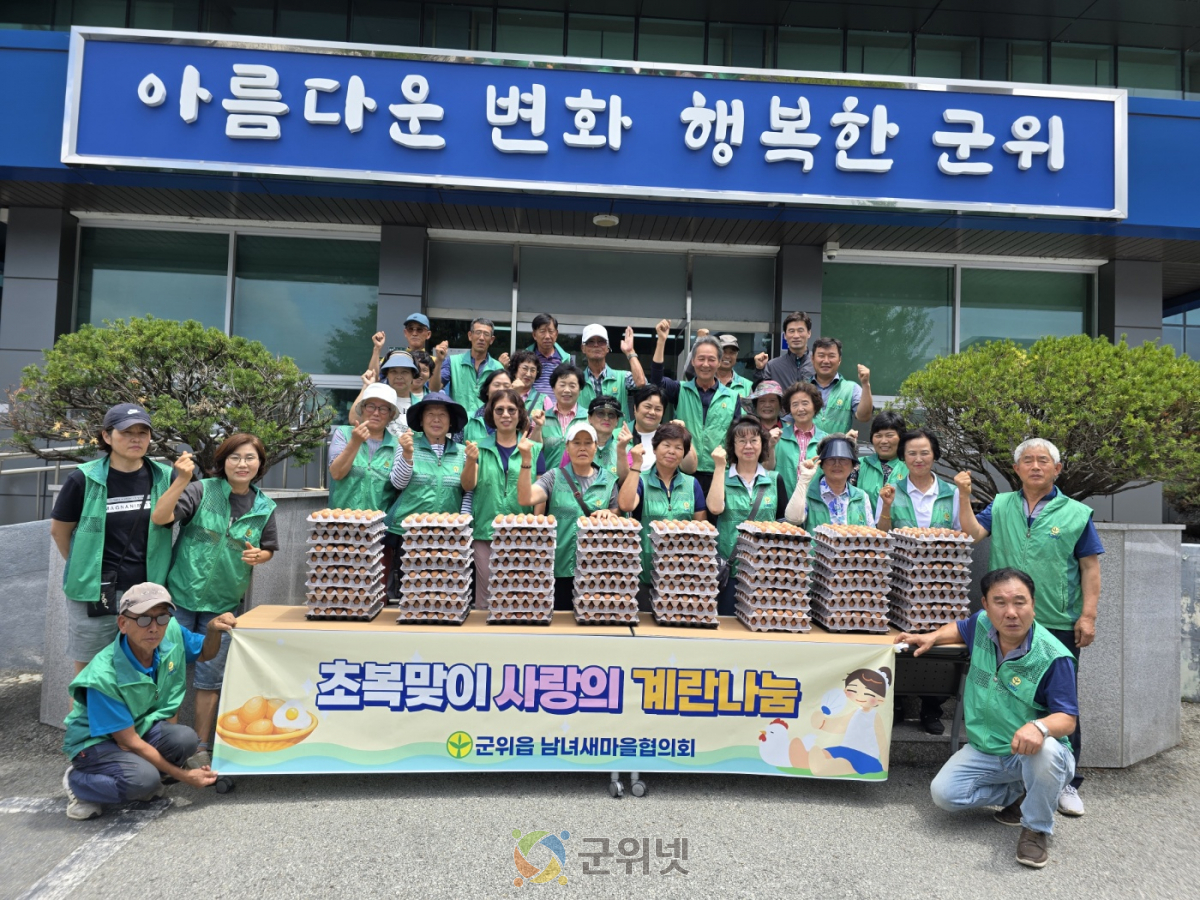군위읍 남녀새마을협의회, 초복맞이 사랑의 계란 나눔 이미지